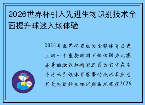 2026世界杯引入先进生物识别技术全面提升球迷入场体验 2026世界杯引入先进生物识别技术全面提升球迷入场体验