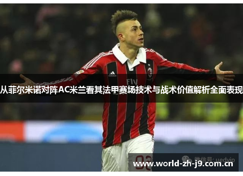 从菲尔米诺对阵AC米兰看其法甲赛场技术与战术价值解析全面表现 从菲尔米诺对阵AC米兰看其法甲赛场技术与战术价值解析全面表现
