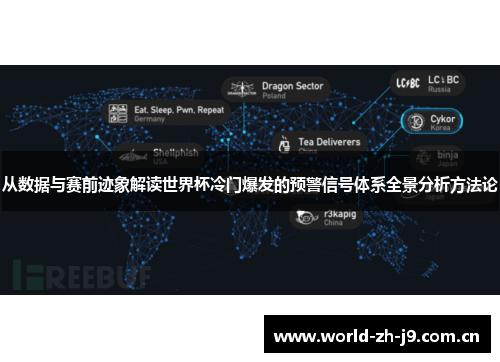 从数据与赛前迹象解读世界杯冷门爆发的预警信号体系全景分析方法论 从数据与赛前迹象解读世界杯冷门爆发的预警信号体系全景分析方法论
