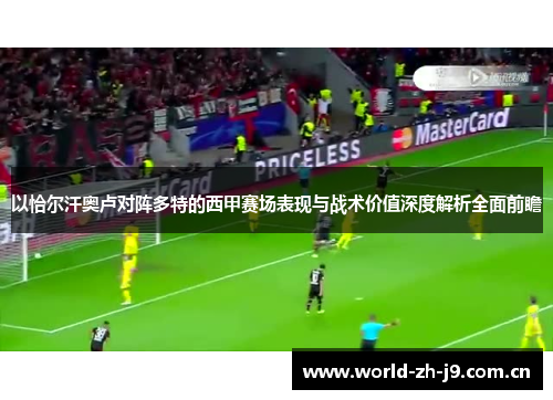 以恰尔汗奥卢对阵多特的西甲赛场表现与战术价值深度解析全面前瞻
