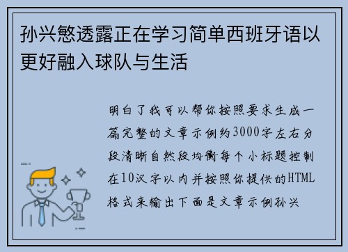 孙兴慜透露正在学习简单西班牙语以更好融入球队与生活 孙兴慜透露正在学习简单西班牙语以更好融入球队与生活