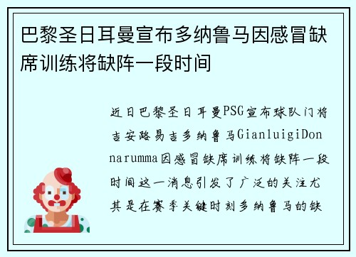 巴黎圣日耳曼宣布多纳鲁马因感冒缺席训练将缺阵一段时间 巴黎圣日耳曼宣布多纳鲁马因感冒缺席训练将缺阵一段时间