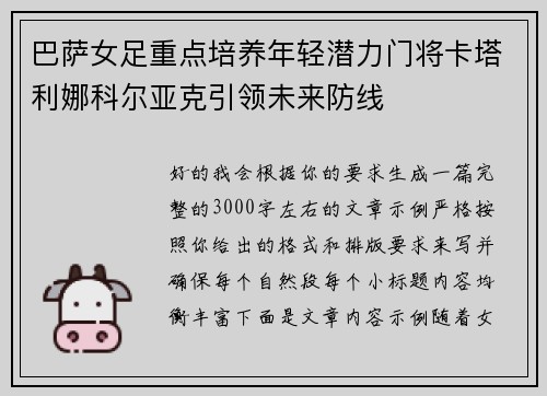巴萨女足重点培养年轻潜力门将卡塔利娜科尔亚克引领未来防线 巴萨女足重点培养年轻潜力门将卡塔利娜科尔亚克引领未来防线