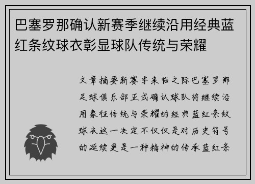 巴塞罗那确认新赛季继续沿用经典蓝红条纹球衣彰显球队传统与荣耀
