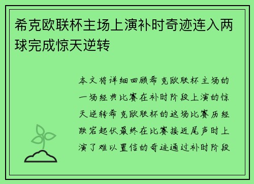 希克欧联杯主场上演补时奇迹连入两球完成惊天逆转 希克欧联杯主场上演补时奇迹连入两球完成惊天逆转