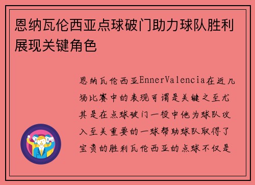 恩纳瓦伦西亚点球破门助力球队胜利展现关键角色 恩纳瓦伦西亚点球破门助力球队胜利展现关键角色