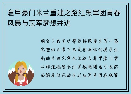 意甲豪门米兰重建之路红黑军团青春风暴与冠军梦想并进 意甲豪门米兰重建之路红黑军团青春风暴与冠军梦想并进