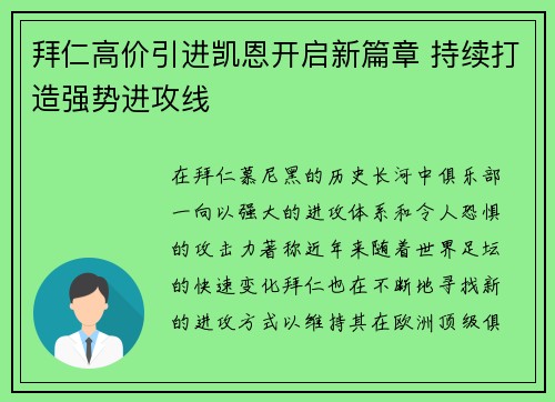 拜仁高价引进凯恩开启新篇章 持续打造强势进攻线