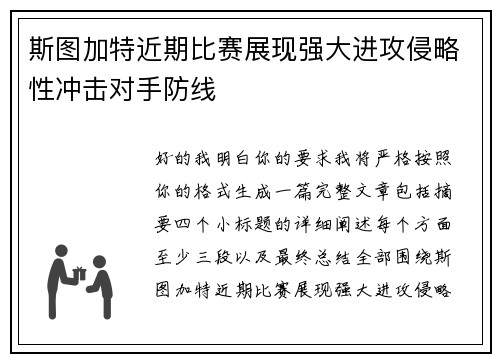 斯图加特近期比赛展现强大进攻侵略性冲击对手防线