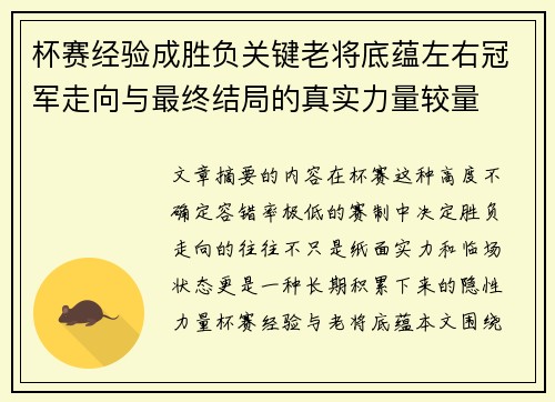 杯赛经验成胜负关键老将底蕴左右冠军走向与最终结局的真实力量较量 杯赛经验成胜负关键老将底蕴左右冠军走向与最终结局的真实力量较量
