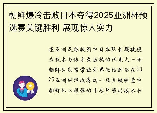 朝鲜爆冷击败日本夺得2025亚洲杯预选赛关键胜利 展现惊人实力 朝鲜爆冷击败日本夺得2025亚洲杯预选赛关键胜利 展现惊人实力