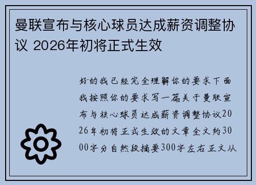 曼联宣布与核心球员达成薪资调整协议 2026年初将正式生效