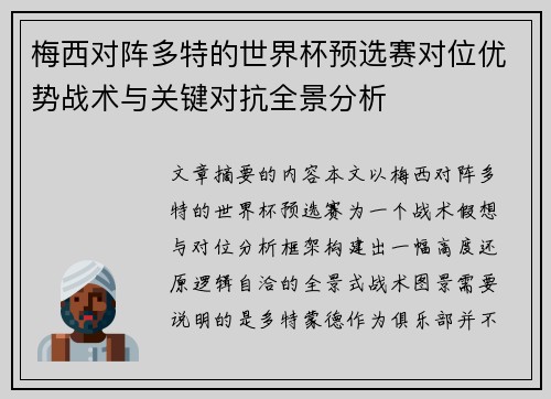梅西对阵多特的世界杯预选赛对位优势战术与关键对抗全景分析 梅西对阵多特的世界杯预选赛对位优势战术与关键对抗全景分析