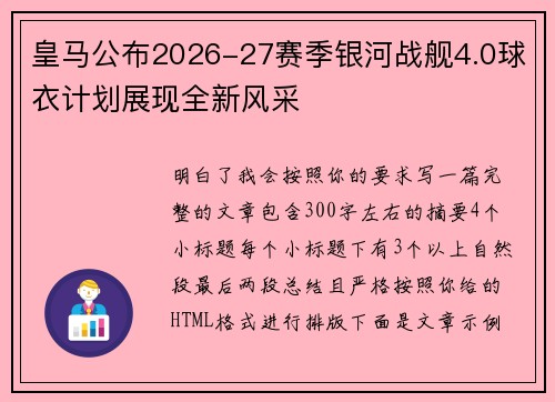 皇马公布2026-27赛季银河战舰4.0球衣计划展现全新风采 皇马公布2026-27赛季银河战舰4.0球衣计划展现全新风采
