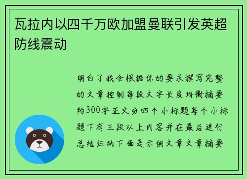 瓦拉内以四千万欧加盟曼联引发英超防线震动 瓦拉内以四千万欧加盟曼联引发英超防线震动