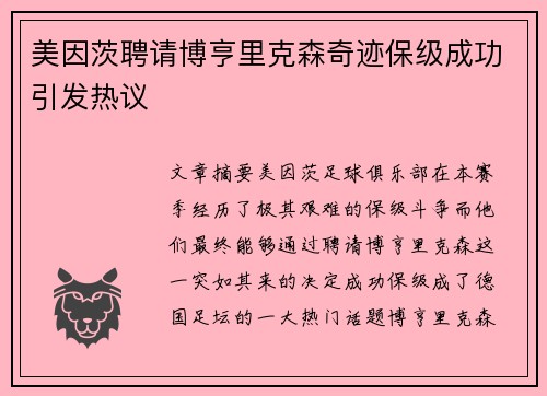 美因茨聘请博亨里克森奇迹保级成功引发热议 美因茨聘请博亨里克森奇迹保级成功引发热议