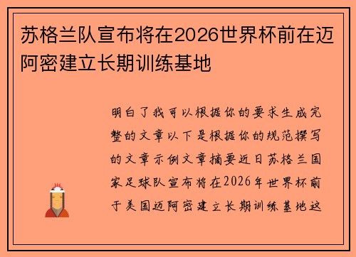 苏格兰队宣布将在2026世界杯前在迈阿密建立长期训练基地 苏格兰队宣布将在2026世界杯前在迈阿密建立长期训练基地