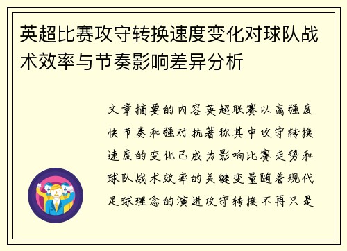 英超比赛攻守转换速度变化对球队战术效率与节奏影响差异分析 英超比赛攻守转换速度变化对球队战术效率与节奏影响差异分析