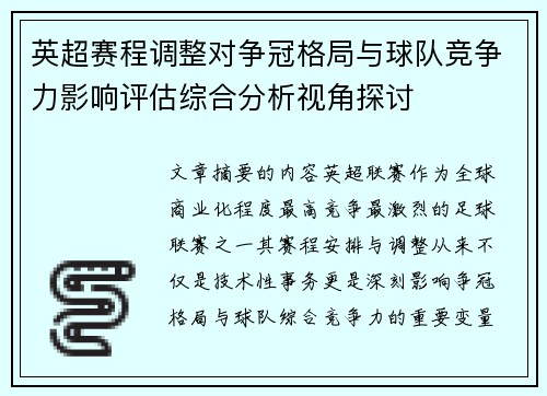 英超赛程调整对争冠格局与球队竞争力影响评估综合分析视角探讨 英超赛程调整对争冠格局与球队竞争力影响评估综合分析视角探讨