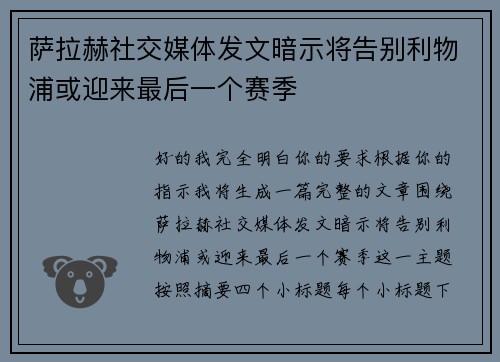 萨拉赫社交媒体发文暗示将告别利物浦或迎来最后一个赛季 萨拉赫社交媒体发文暗示将告别利物浦或迎来最后一个赛季
