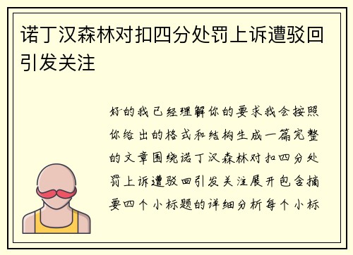 诺丁汉森林对扣四分处罚上诉遭驳回引发关注 诺丁汉森林对扣四分处罚上诉遭驳回引发关注