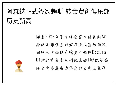 阿森纳正式签约赖斯 转会费创俱乐部历史新高 阿森纳正式签约赖斯 转会费创俱乐部历史新高