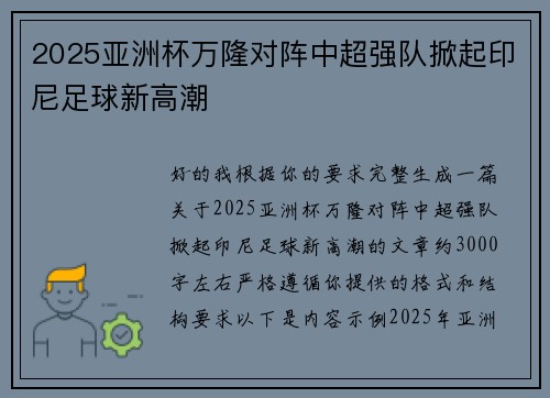 2025亚洲杯万隆对阵中超强队掀起印尼足球新高潮
