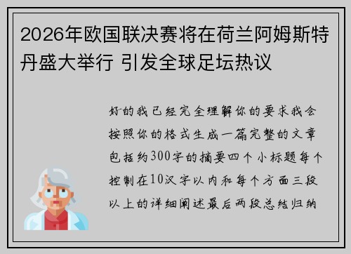 2026年欧国联决赛将在荷兰阿姆斯特丹盛大举行 引发全球足坛热议