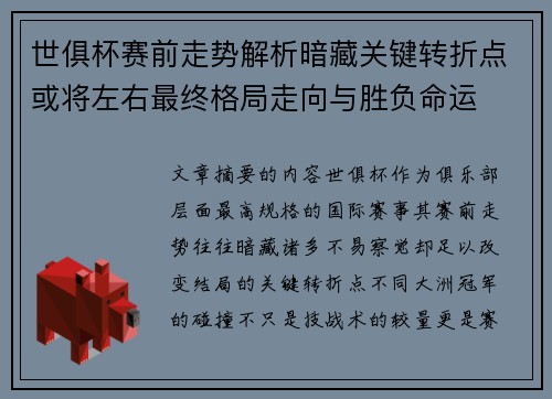 世俱杯赛前走势解析暗藏关键转折点或将左右最终格局走向与胜负命运 世俱杯赛前走势解析暗藏关键转折点或将左右最终格局走向与胜负命运