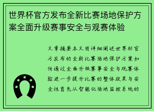 世界杯官方发布全新比赛场地保护方案全面升级赛事安全与观赛体验