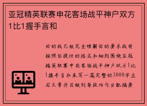 亚冠精英联赛申花客场战平神户双方1比1握手言和