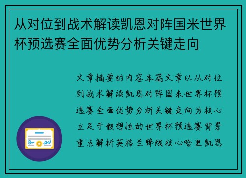 从对位到战术解读凯恩对阵国米世界杯预选赛全面优势分析关键走向