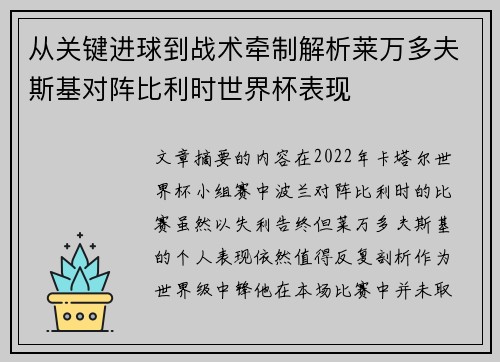 从关键进球到战术牵制解析莱万多夫斯基对阵比利时世界杯表现 从关键进球到战术牵制解析莱万多夫斯基对阵比利时世界杯表现