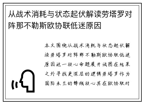从战术消耗与状态起伏解读劳塔罗对阵那不勒斯欧协联低迷原因