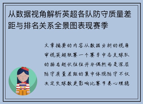 从数据视角解析英超各队防守质量差距与排名关系全景图表现赛季