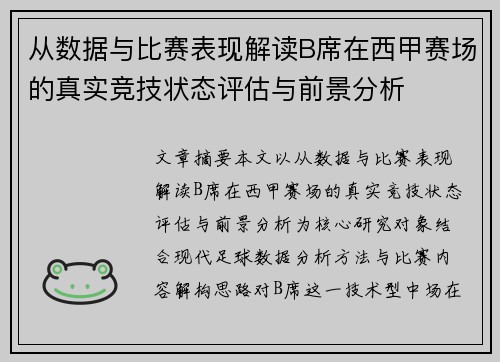 从数据与比赛表现解读B席在西甲赛场的真实竞技状态评估与前景分析