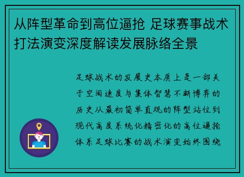 从阵型革命到高位逼抢 足球赛事战术打法演变深度解读发展脉络全景