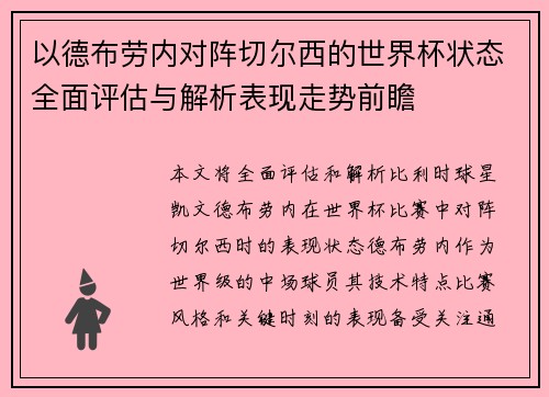 以德布劳内对阵切尔西的世界杯状态全面评估与解析表现走势前瞻 以德布劳内对阵切尔西的世界杯状态全面评估与解析表现走势前瞻
