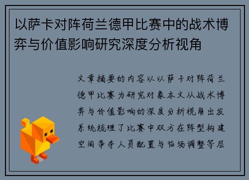 以萨卡对阵荷兰德甲比赛中的战术博弈与价值影响研究深度分析视角 以萨卡对阵荷兰德甲比赛中的战术博弈与价值影响研究深度分析视角