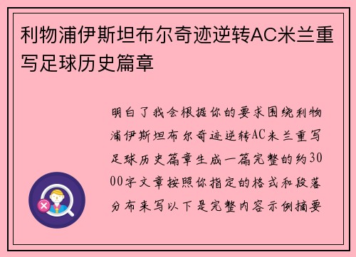 利物浦伊斯坦布尔奇迹逆转AC米兰重写足球历史篇章 利物浦伊斯坦布尔奇迹逆转AC米兰重写足球历史篇章
