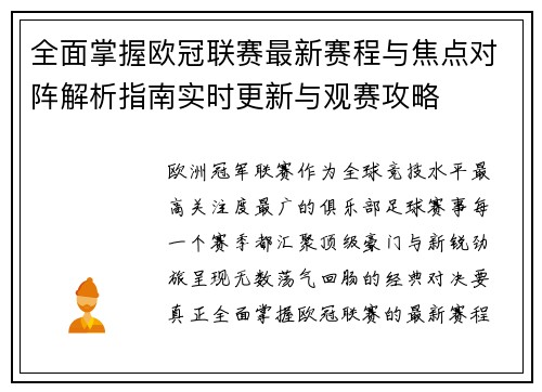 全面掌握欧冠联赛最新赛程与焦点对阵解析指南实时更新与观赛攻略