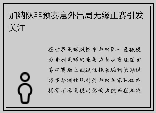 加纳队非预赛意外出局无缘正赛引发关注 加纳队非预赛意外出局无缘正赛引发关注