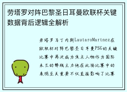 劳塔罗对阵巴黎圣日耳曼欧联杯关键数据背后逻辑全解析 劳塔罗对阵巴黎圣日耳曼欧联杯关键数据背后逻辑全解析