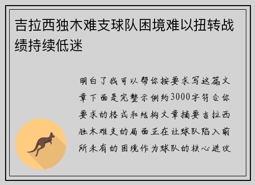 吉拉西独木难支球队困境难以扭转战绩持续低迷 吉拉西独木难支球队困境难以扭转战绩持续低迷