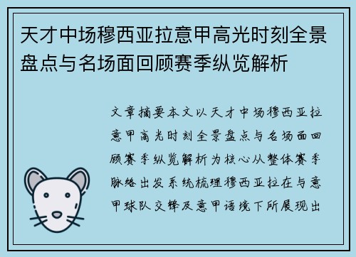 天才中场穆西亚拉意甲高光时刻全景盘点与名场面回顾赛季纵览解析 天才中场穆西亚拉意甲高光时刻全景盘点与名场面回顾赛季纵览解析
