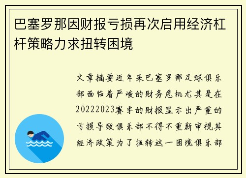 巴塞罗那因财报亏损再次启用经济杠杆策略力求扭转困境 巴塞罗那因财报亏损再次启用经济杠杆策略力求扭转困境