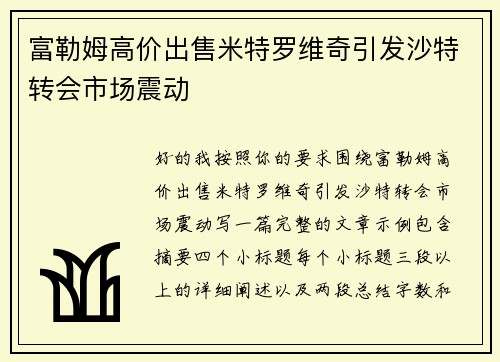 富勒姆高价出售米特罗维奇引发沙特转会市场震动