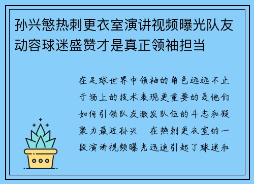 孙兴慜热刺更衣室演讲视频曝光队友动容球迷盛赞才是真正领袖担当