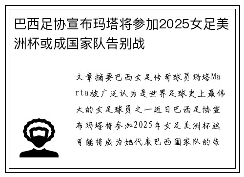 巴西足协宣布玛塔将参加2025女足美洲杯或成国家队告别战 巴西足协宣布玛塔将参加2025女足美洲杯或成国家队告别战