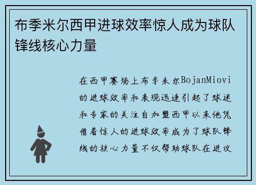 布季米尔西甲进球效率惊人成为球队锋线核心力量 布季米尔西甲进球效率惊人成为球队锋线核心力量